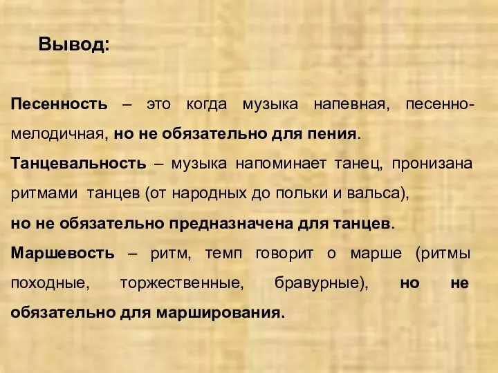 Песенность – это когда музыка напевная, песенно-мелодичная, но не обязательно