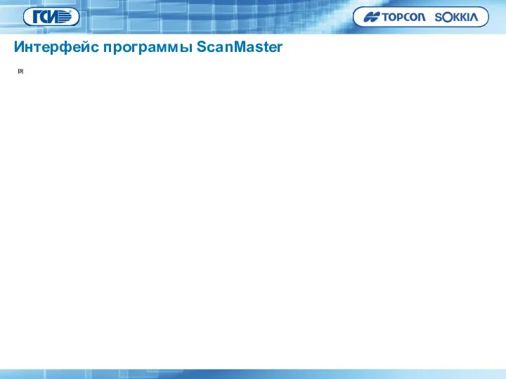 Интерфейс программы ScanMaster