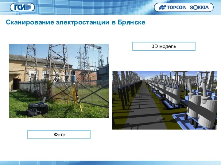 Фото 3D модель Сканирование электростанции в Брянске