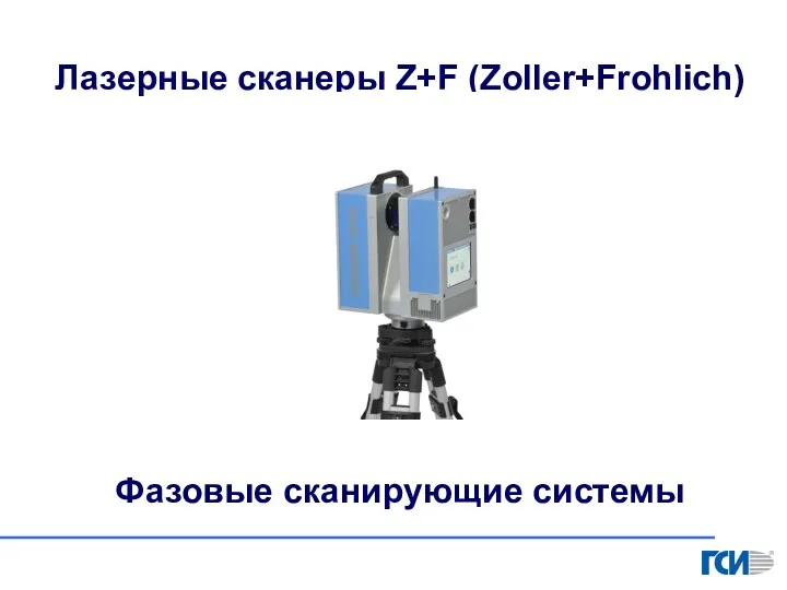 Лазерные сканеры Z+F (Zoller+Frohlich) Фазовые сканирующие системы