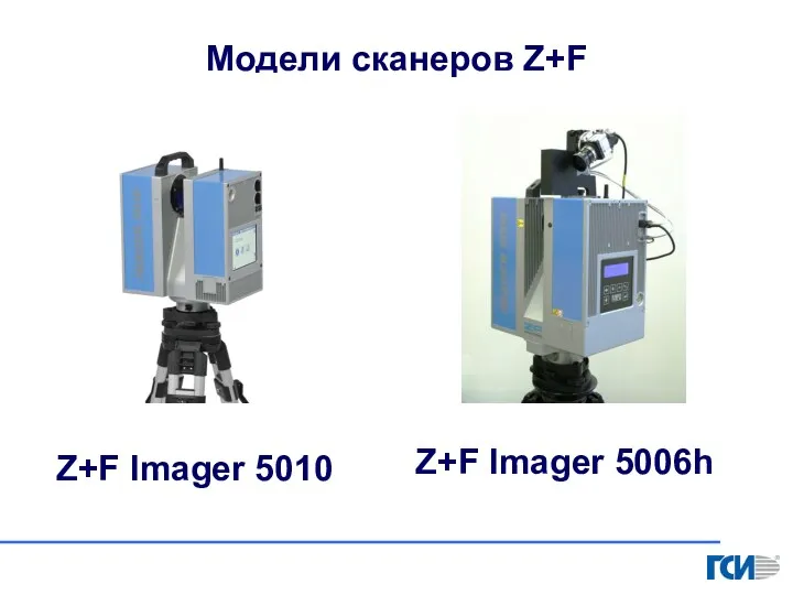 Модели сканеров Z+F Z+F Imager 5010 Z+F Imager 5006h