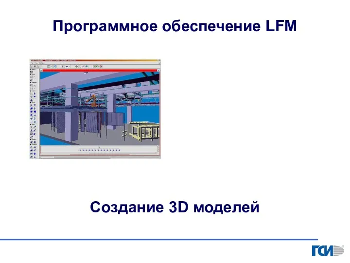 Программное обеспечение LFM Создание 3D моделей
