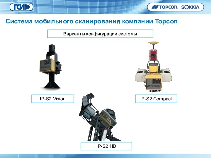 Варианты конфигурации системы IP-S2 HD IP-S2 Vision IP-S2 Compact Система мобильного сканирования компании Topcon