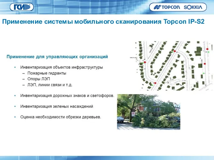 Применение системы мобильного сканирования Topcon IP-S2