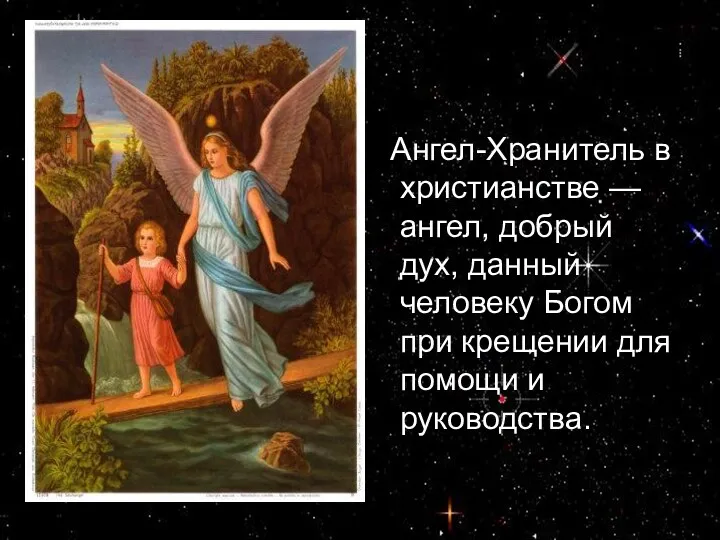 Ангел-Хранитель в христианстве — ангел, добрый дух, данный человеку Богом при крещении для помощи и руководства.