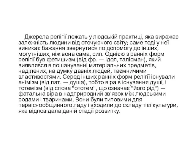 Джерела релігії лежать у людській практиці, яка виражає залежність людини