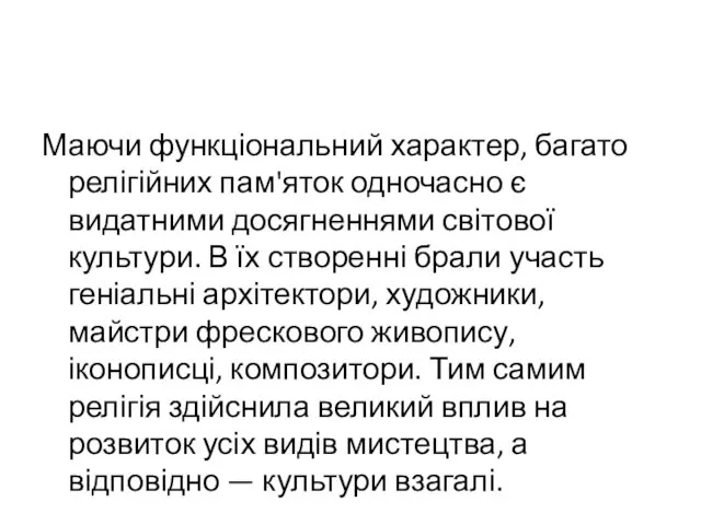 Маючи функціональний характер, багато релігійних пам'яток одночасно є видатними досягненнями