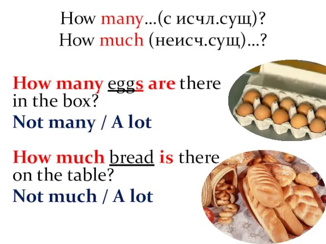 How many…(с исчл.сущ)? How much (неисч.сущ)…? How many eggs are