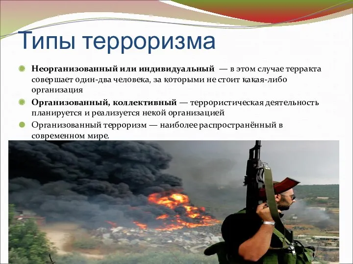 Типы терроризма Неорганизованный или индивидуальный — в этом случае терракта совершает один-два человека,