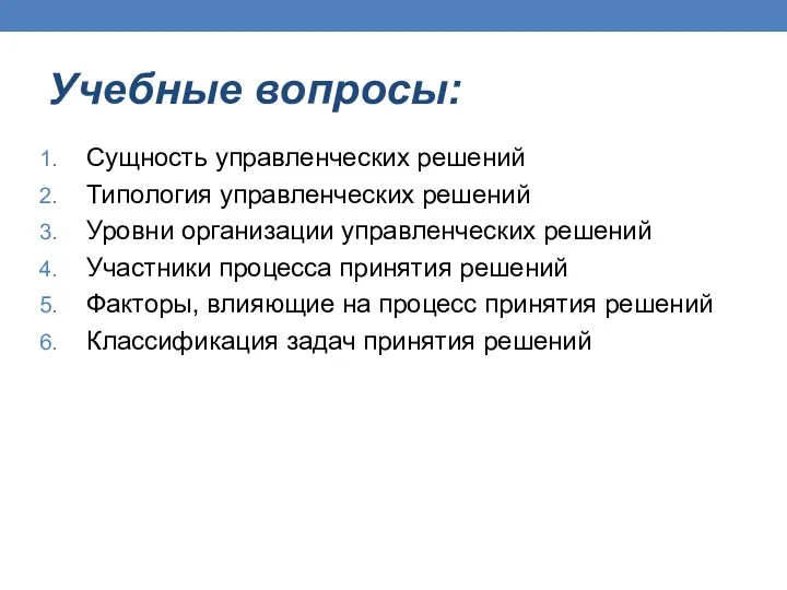 Учебные вопросы: Сущность управленческих решений Типология управленческих решений Уровни организации