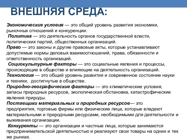 ВНЕШНЯЯ СРЕДА: Экономические условия — это общий уровень развития экономики,