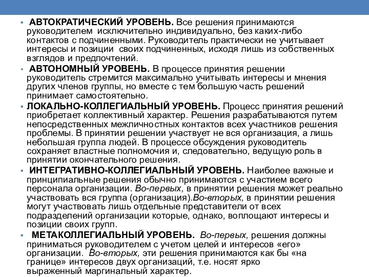 АВТОКРАТИЧЕСКИЙ УРОВЕНЬ. Все решения принимаются руководителем исключительно индивидуально, без каких-либо