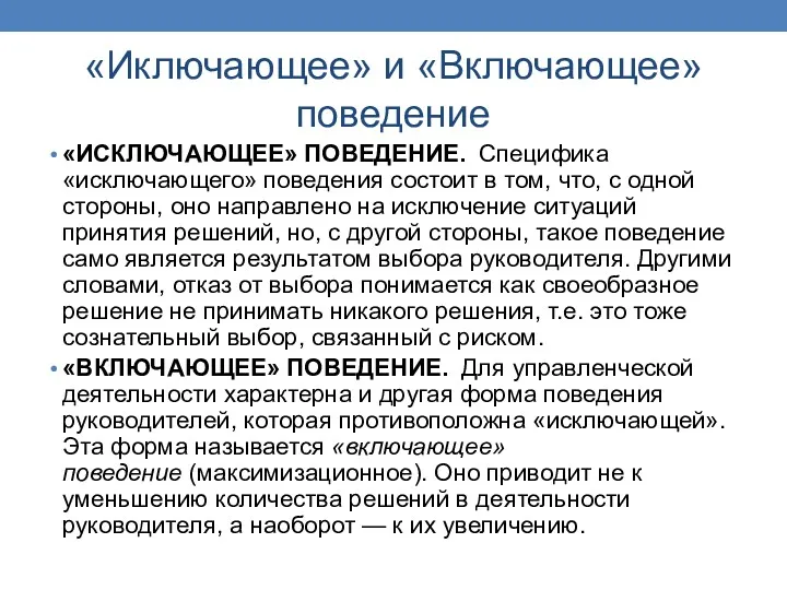 «Иключающее» и «Включающее» поведение «ИСКЛЮЧАЮЩЕЕ» ПОВЕДЕНИЕ. Специфика «исключающего» поведения состоит