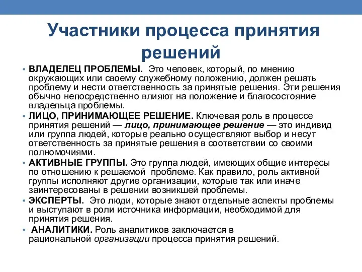 Участники процесса принятия решений ВЛАДЕЛЕЦ ПРОБЛЕМЫ. Это человек, который, по