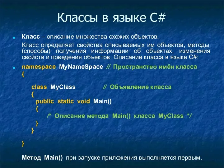 Классы в языке C# Класс – описание множества схожих объектов.