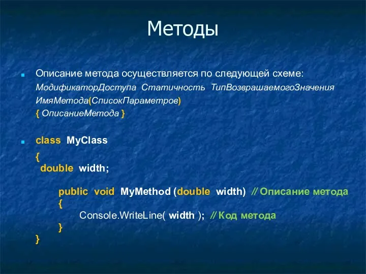 Методы Описание метода осуществляется по следующей схеме: МодификаторДоступа Статичность ТипВозврашаемогоЗначения