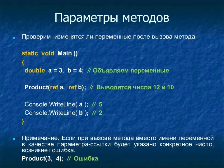 Параметры методов Проверим, изменятся ли переменные после вызова метода. static