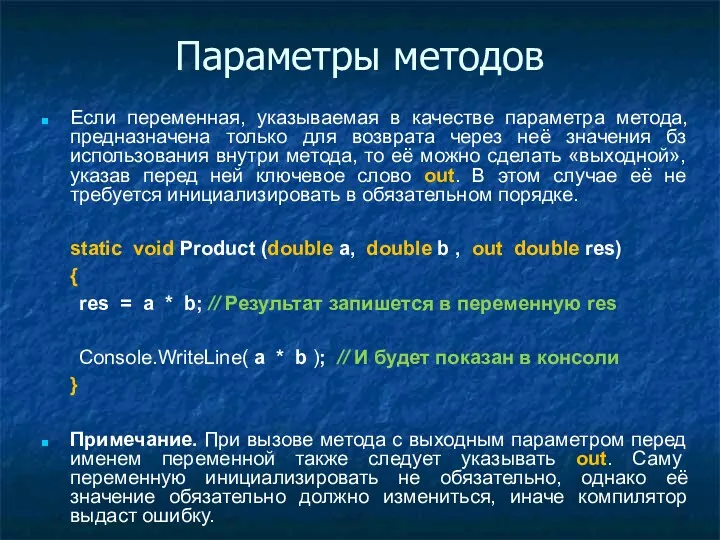 Параметры методов Если переменная, указываемая в качестве параметра метода, предназначена