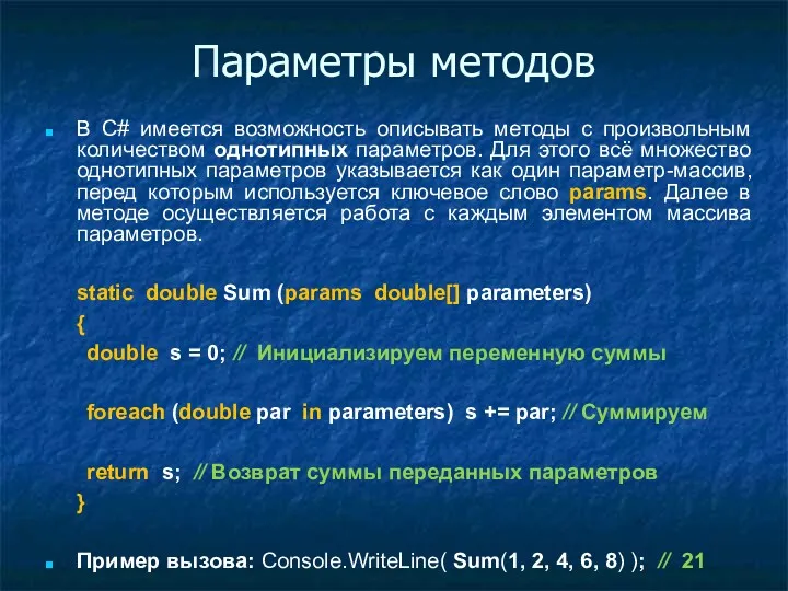 Параметры методов В C# имеется возможность описывать методы с произвольным