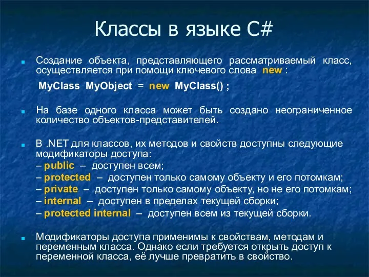 Классы в языке C# Создание объекта, представляющего рассматриваемый класс, осуществляется