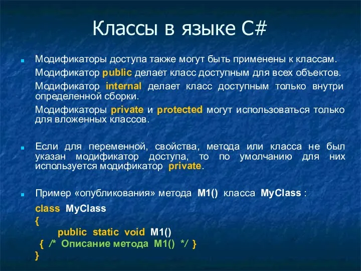 Классы в языке C# Модификаторы доступа также могут быть применены