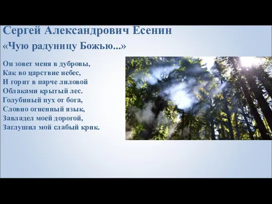 Сергей Александрович Есенин «Чую радуницу Божью...» Он зовет меня в