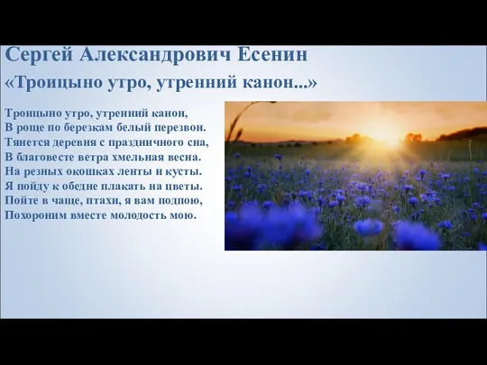 Сергей Александрович Есенин «Троицыно утро, утренний канон...» Троицыно утро, утренний