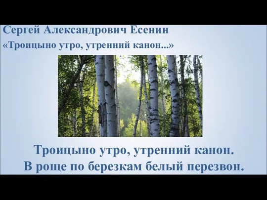 Сергей Александрович Есенин «Троицыно утро, утренний канон...» Троицыно утро, утренний