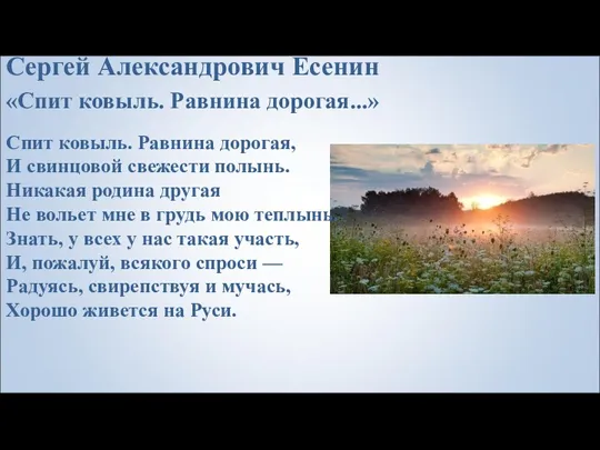 Сергей Александрович Есенин «Спит ковыль. Равнина дорогая...» Спит ковыль. Равнина