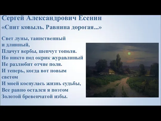 Сергей Александрович Есенин «Спит ковыль. Равнина дорогая...» Свет луны, таинственный