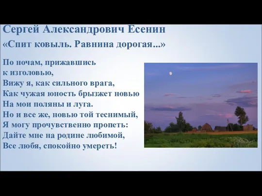 Сергей Александрович Есенин «Спит ковыль. Равнина дорогая...» По ночам, прижавшись