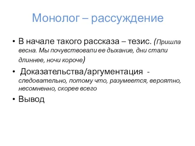 Монолог – рассуждение В начале такого рассказа – тезис. (Пришла