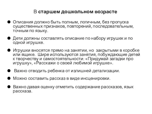 В старшем дошкольном возрасте Описания должно быть полным, логичным, без