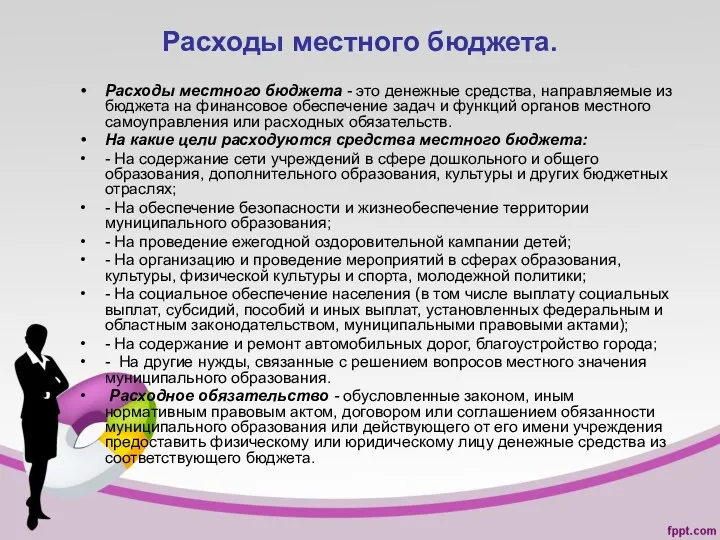 Расходы местного бюджета. Расходы местного бюджета - это денежные средства,