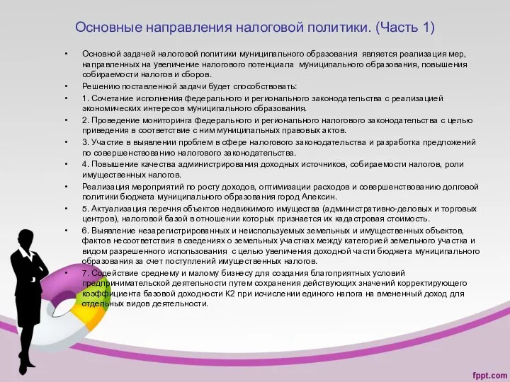 Основные направления налоговой политики. (Часть 1) Основной задачей налоговой политики