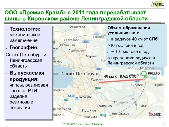 ООО «Премио Крамб» с 2011 года перерабатывает шины в Кировском