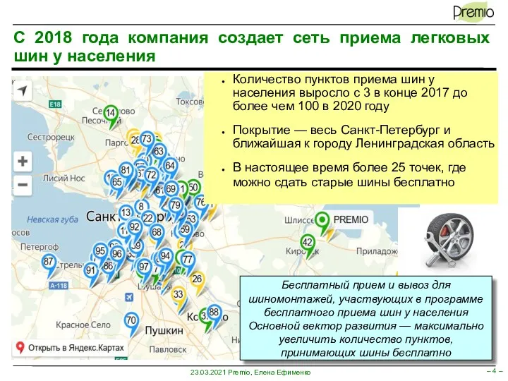 С 2018 года компания создает сеть приема легковых шин у