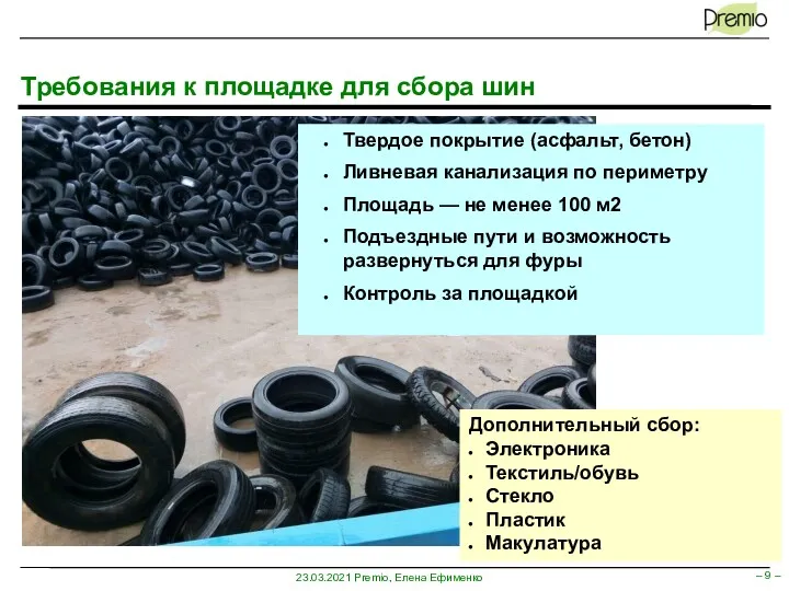 Требования к площадке для сбора шин Твердое покрытие (асфальт, бетон)