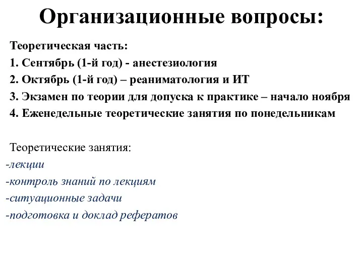 Организационные вопросы: Теоретическая часть: 1. Сентябрь (1-й год) - анестезиология