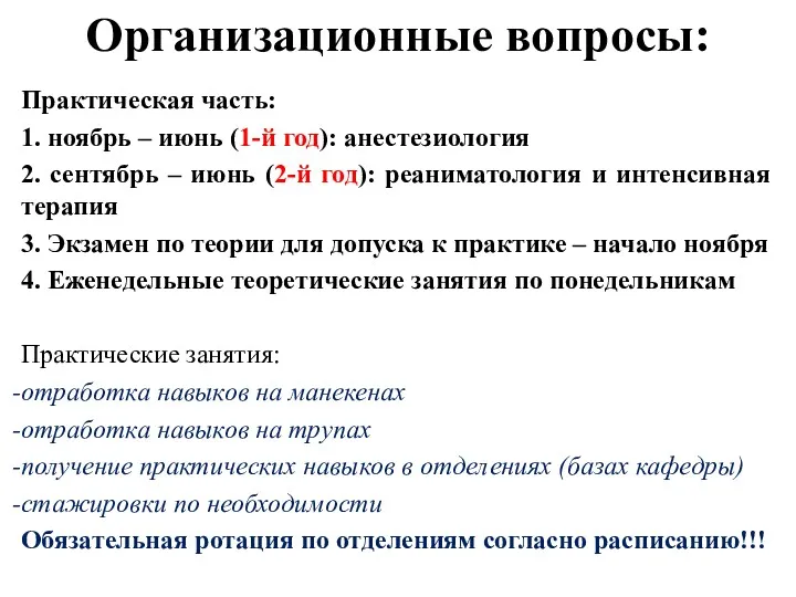 Организационные вопросы: Практическая часть: 1. ноябрь – июнь (1-й год):