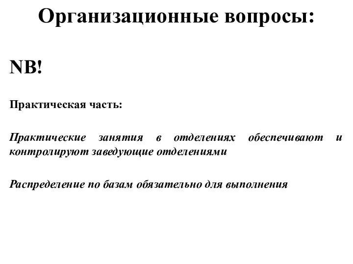 Организационные вопросы: NB! Практическая часть: Практические занятия в отделениях обеспечивают