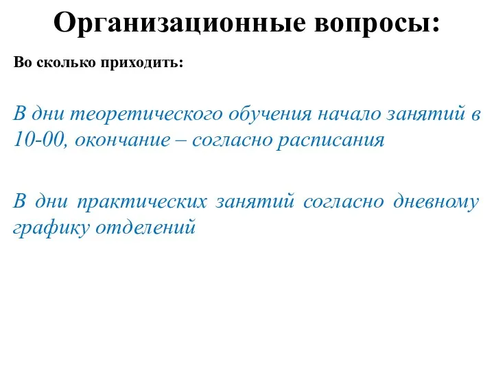 Организационные вопросы: Во сколько приходить: В дни теоретического обучения начало