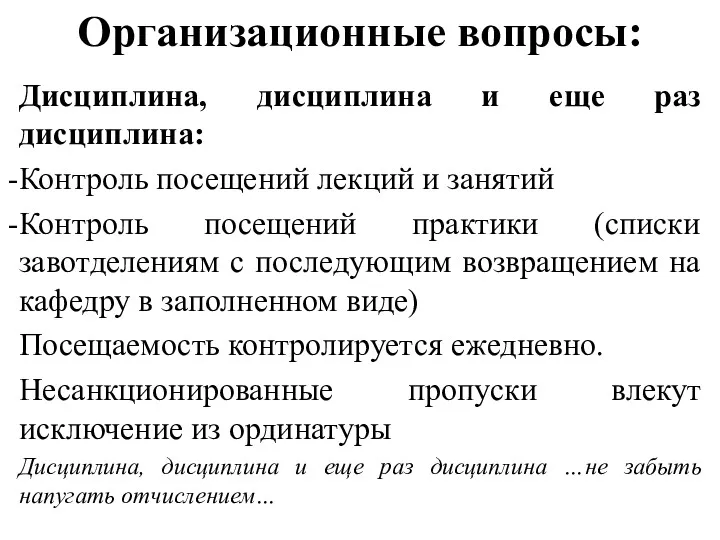 Организационные вопросы: Дисциплина, дисциплина и еще раз дисциплина: Контроль посещений