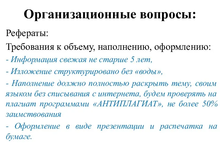 Организационные вопросы: Рефераты: Требования к объему, наполнению, оформлению: - Информация