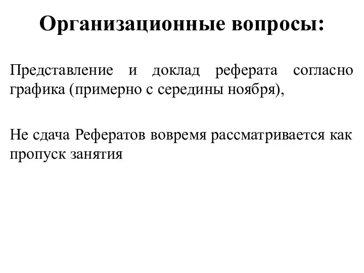 Организационные вопросы: Представление и доклад реферата согласно графика (примерно с