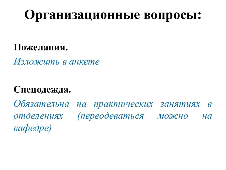 Организационные вопросы: Пожелания. Изложить в анкете Спецодежда. Обязательна на практических