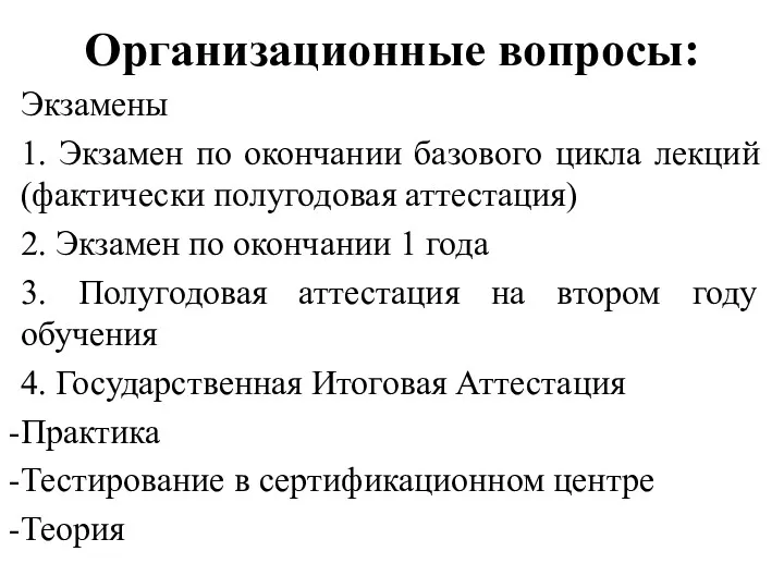 Организационные вопросы: Экзамены 1. Экзамен по окончании базового цикла лекций