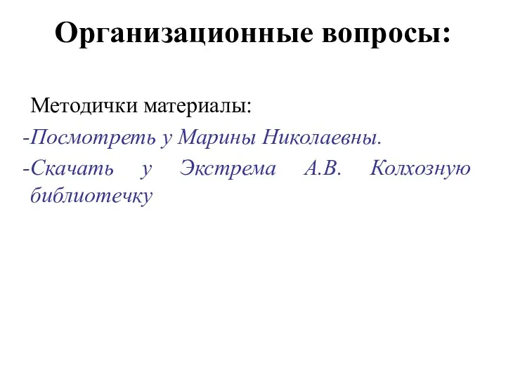 Организационные вопросы: Методички материалы: Посмотреть у Марины Николаевны. Скачать у Экстрема А.В. Колхозную библиотечку