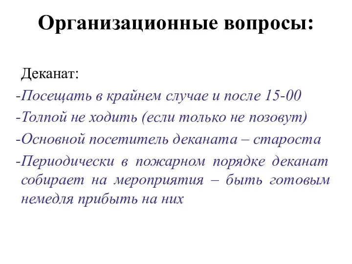 Организационные вопросы: Деканат: Посещать в крайнем случае и после 15-00