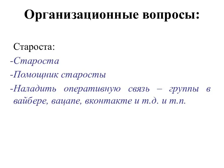 Организационные вопросы: Староста: Староста Помощник старосты Наладить оперативную связь –